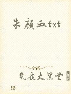 朱颜血txt