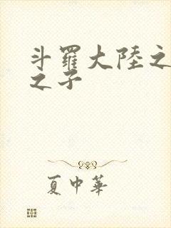 斗罗大陆之七怪之子