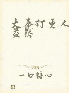 大奉打更人绿意盎然