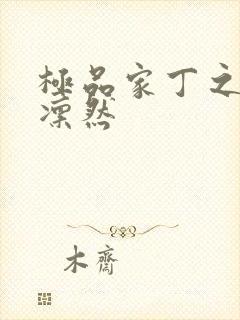 极品家丁之绿意凛然