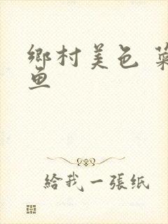 乡村美色 菜刀鱼