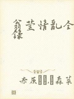 翁莹情乱全部目录