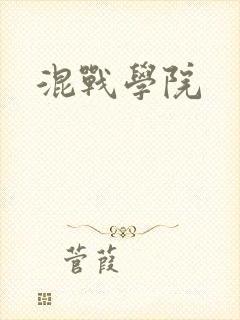 混战学院