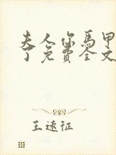 夫人你马甲又掉了免费全文阅读