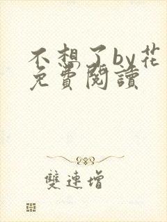 不想了by花卷免费阅读