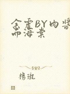 余震BY肉酱意面海棠