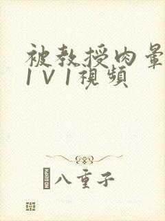 被教授肉晕了H1∨1视频