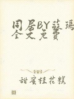 同居BY苏玛丽全文免费