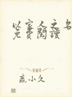 以家人之名小说免费阅读