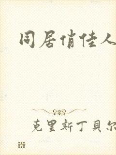 同居俏佳人