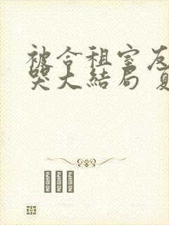 被合租室友吵到哭大结局 夏思思