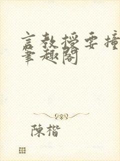 言教授要撞坏了笔趣阁