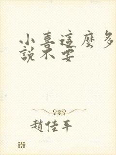 小喜这么多水还说不要