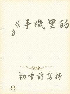 《手机里的秘密》