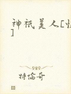 神祇美人[快穿]