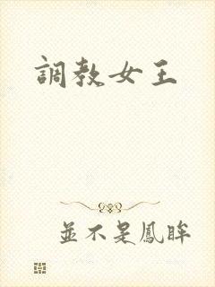 调教女王
