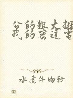 公的粗大挺进了我的密道电影院