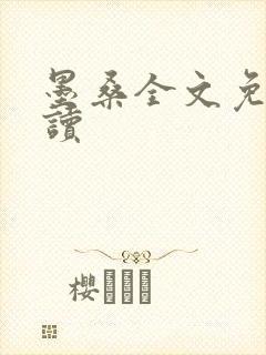 墨桑全文免费阅读