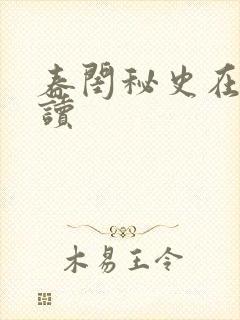 春闺秘史在线阅读