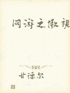 网游之傲视群雄