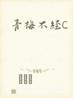青梅不经C