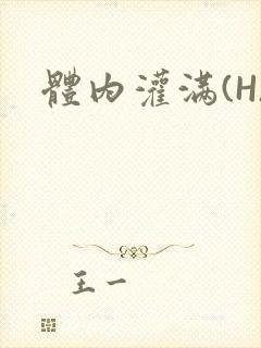 体内灌满(H)