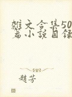 杂文合集500篇小说目录