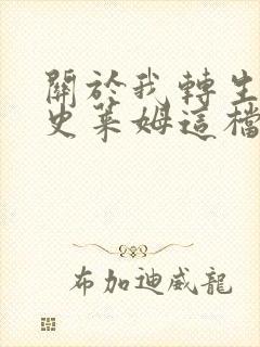 关于我转生变成史莱姆这档事小说