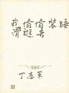 我偷偷装睡让公滑进去