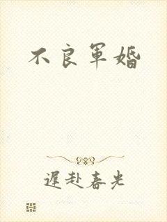不良军婚