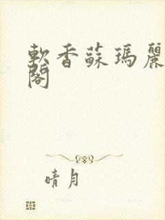 软香苏玛丽笔趣阁