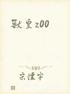 兽皇z00