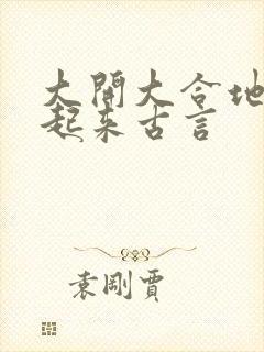 大开大合地动了起来古言