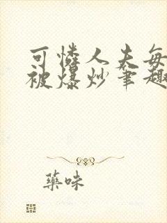 可怜人夫每天都被爆炒笔趣阁