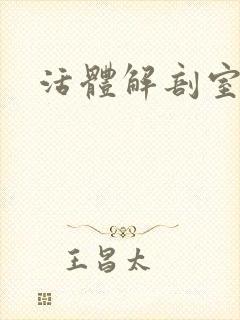 活体解剖室小说