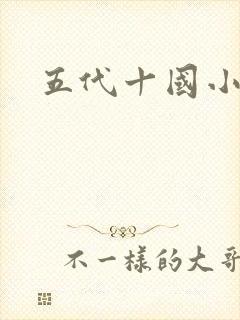 五代十国小说