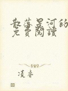 散落星河的记忆免费阅读