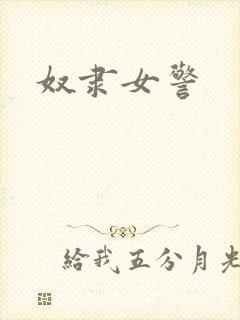 奴隶女警