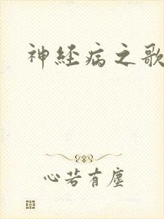 神经病之歌