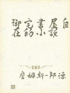 御宅书屋自由自在的小说