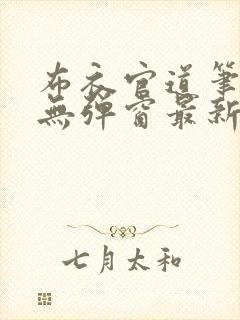 布衣官道笔趣阁无弹窗最新