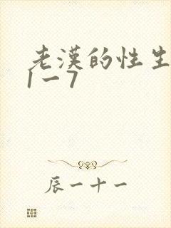 老汉的性生生活1一7