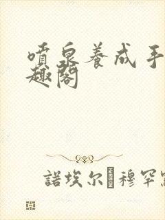 喷泉养成手册笔趣阁