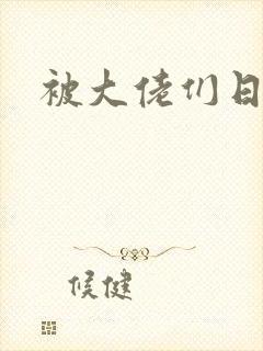 被大佬们日夜