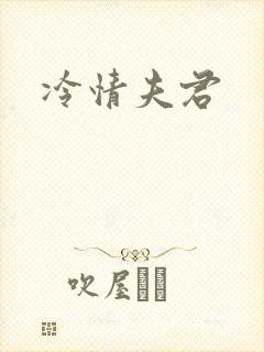 冷情夫君