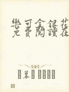 乐可金银花全文免费阅读在线阅读