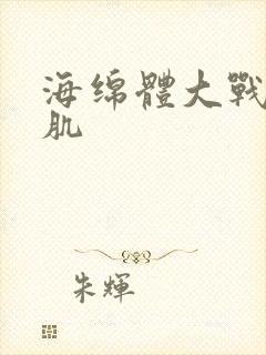 海绵体大战括约肌