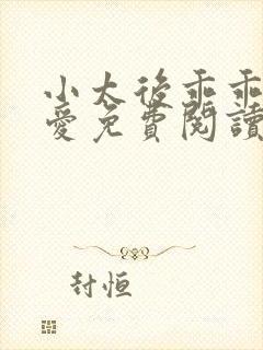 小太后乖乖让朕爱免费阅读小说