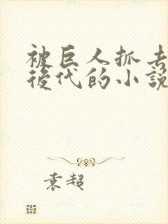 被巨人抓去繁衍后代的小说