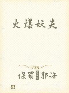 火爆妖夫